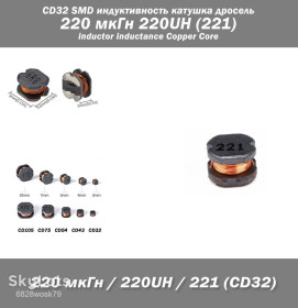 Дроселі Дроссели ^/--/^ CD /--/ 32 SMD индуктивность катушка дросель 220 мкГн 220 /--/ UH  (221) inductor inductance Copper Core SMD ^_^^^ CD /--/ 32 SMD індуктивність котушка дросіль 220 мкГн 220 /--/ UH (221) inductor inductance Copper Core SMD - фото фото фото