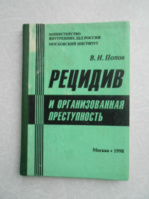 Видання - р. Издания - гг. ^/--/^ Попов В.И. Рецидив и организованная преступность ^_^^^ Попов В.І. Рецидив та організована злочинність - фото фото фото