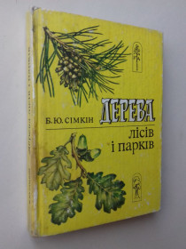 Видання - р. Издания - гг. ^/--/^ Дерева лісів і парків. ^_^^^ Деревья лесов и парков. - фото фото фото