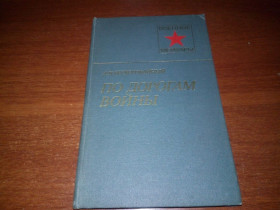Видання - р. Издания - гг. ^/--/^ Бескоровайный ПО ДОРОГАМ ВОЙНЫ  (Военные мемуары) ^_^^^ Безкоровайний за дорогами війни (Військові мемуари) - фото фото фото