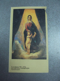 СРСР СССР ^/--/^ открытка календарь 1992 богоматерь 1991 бруни №9017 ^_^^^ листівка календар 1992 Богоматір 1991 Бруні No /--/ 9017 - фото фото фото