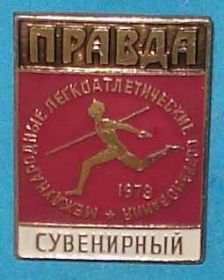 Спортивні Спортивные ^/--/^ ПРАВДА международные легкоатл. соревнования, 1973 сувенирный ^_^^^ Міжнародні легкоатл. змагання, 1973 сувенірний - фото фото фото