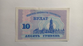 Інше Другое ^/--/^ Булат. Тернопольская обл. 10 грн. 1999. ^_^^^ Булат. Тернопільська обл. 10 грн. 1999. - фото фото фото