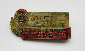 Пам'ятні і ювілейні Памятные и юбилейные ^/--/^ 25 ЛЕТ = ХМЕЛЬНИЦКИЙ ЗАВОД ТРАНСФОРМАТОРНЫХ ПОДСТАНЦИЙ = тяж.металл ^_^^^ 25 років ХМЕЛЬНИЦЬКИЙ ЗАВОД ТРАНСФОРМАТОРНИХ ПІДСТАНЦІЙ тяж.метал - фото фото фото