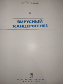 Видання - р. Издания - гг. ^/--/^ книга: ВИРУСНЫЙ КАНЦЕРОГЕНЕЗ 1969 /--/ г. ^_^^^ Вірусний канонез 1969 року. - фото фото фото