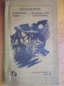 Видання - р. Издания - гг. ^/--/^ Володимир Дрозд. самотній вовк. Балада про сластьона. Романи й повісті № 1 1983 ^_^^^ Владимир Дрозд. одинокий волк. Баллада о сластьоне. Романы и повести No 1 1983 - фото фото фото