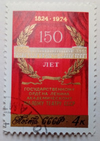 СРСР - СССР - ^/--/^ СССР 1974 150-летие Малого государственного театра, гашеная ^_^^^ СРСР 1974 150-річчя Малого державного театру, гашена - фото фото фото
