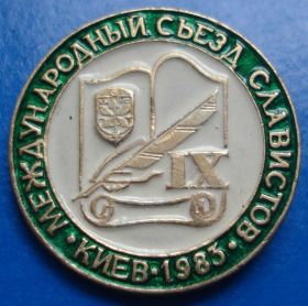 Пам'ятні і ювілейні Памятные и юбилейные ^/--/^ 9 международный съезд славистов Киев герб 1983 ^_^^^ 9 міжнародний з'їзд славістів Київ герб 1983 - фото фото фото