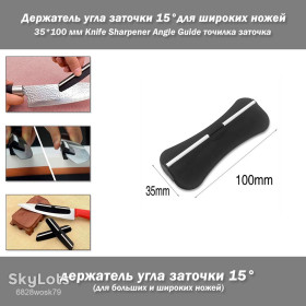 Інше Другое ^/--/^ Держатель угла заточки для ножей 15 град. 35*100 мм  (для больших и широких ножей) Knife Sharpener Angle Guide точилка заточка ^_^^^ Тримач кута заточки для ножів 15 град. 35*100 мм (для великих і широких ножів) Knife Sharpener Angle Guide точилка заточка - фото фото фото
