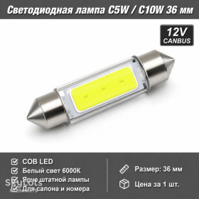 Діодні Диодные ^/--/^ Светодиодная лампа C /--/ 5 /--/ W C /--/ 10 /--/ W 36 мм Canbus COB LED 12 /--/ V белая для салона, номера, багажника авто  ^_^^^ Світлодіодна лампа C /--/ 5 /--/ W C /--/ 10 /--/ W 36 мм Canbus COB LED 12 /--/ V біла для салону, номера, багажника авто - фото фото фото