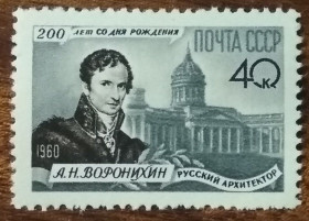 СРСР - СССР - ^/--/^ СССР 200 лет со дня рождения А.Н. Воронихина  (1759-1814)1960 ^_^^^ СРСР 200 років від дня народження А.Н. Вороніхіна (1759-1814)1960 - фото фото фото