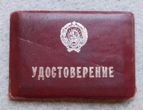 Інше Другое ^/--/^ Удостоверение - Крим, Бахчисарай - зам. гендиректора - 1978 рік ^_^^^ Удостоверение - Крым, Бахчисарай - зам. гендиректора - 1978 год - фото фото фото