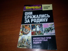 Видання - р. Издания - гг. ^/--/^ Они сражались за Родину    (Спецвыпуск №6 - Тайны ХХ века - Золотая Серия) ^_^^^ Вони билися за Батьківщину (Спецвипуск No /--/ 6 - Таємниці ХХ століття - Золота Серія) - фото фото фото
