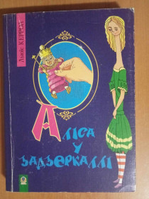 Казки Сказки ^/--/^ Льюїс Керрол. Аліса у задзеркаллі. ^_^^^ Льюис Кэрролл. Алиса в зазеркалье. - фото фото фото