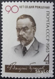 СРСР - СССР - ^/--/^ СССР 1963 литература Брюсов СК 2856 MNH ^_^^^ СРСР 1963 література Брюсов СК 2856 MNH - фото фото фото