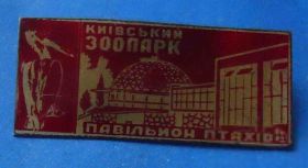 Пам'ятні і ювілейні Памятные и юбилейные ^/--/^ Киевский зоопарк павильон птиц ^_^^^ Київський зоопарк павільйон птахів - фото фото фото