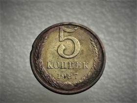 Обігові Обиходные ^/--/^ 5 копійок 1987 рік СССР  (767) ^_^^^ 5 копеек 1987 год СССР (767) - фото фото фото