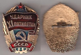 Відзнаки Знаки отличий ^/--/^ СССР ударник 11 пятилетки ^_^^^ СРСР ударник 11 п'ятирічки - фото фото фото