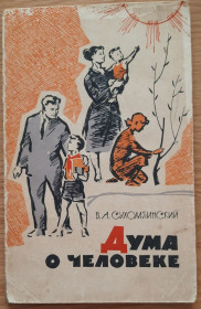 Видання - р. Издания - гг. ^/--/^ Дума о человеке В. А. Сухомлинский ^_^^^ Дума про людину В. А. Сухомлинський - фото фото фото