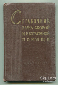 Видання - р. Издания - гг. ^/--/^ Справочник врача скорой и неотложной помощи, 1960 г. ^_^^^ Довідник лікаря швидкої та невідкладної допомоги, 1960 р. - фото фото фото