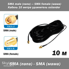 Порти, роз'єми Порты, разъемы ^/--/^ Кабель SMA male   (папа) — SMA female   (мама) 10 м удлинитель extender RG /--/ 174 ^_^^^ Кабель SMA male (папа) — SMA female (мама) 10 м подовжувач extender RG /--/ 174 - фото фото фото
