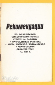 Видання - р. Издания - гг. ^/--/^ 1987 ЧОРНОБИЛЬ Чернобыль ЧАЕС Припять ЧАЭС Chernobyl CHORNOBYL Czarnobyl TCHERNOBYL Tschernobyl УКРАЇНА Pripyat UKRAINE Подлинник РЕКОМЕНДАЦИИ Ч-36 ^_^^^ 1987 Чернобыль Чернобыль ЧАЭС Припять ЧАЭС Chernobyl CHORNOBYL Czarnobyl TCHERNOBYL Tschernobyl УКРАИНА Pripyat UKRAINE Подлинник РЕКОМЕНДАЦИИ Ч-36 - фото фото фото