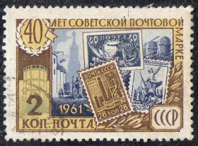 СРСР - СССР - ^/--/^ СРСР 1961 - 40 років радянській поштовій марці  (Г) ^_^^^ СССР 1961 — 40 лет советской почтовой марке (Гб) - фото фото фото