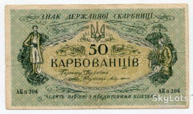 Загальнодержавні випуски Общегосударственные выпуски ^/--/^ 50 крб. УНР 1918 р. АК п 206. ^_^^^ 50 руб. УНР 1918 г. АК п 206. - фото фото фото