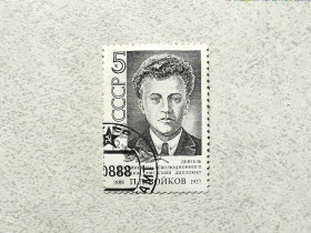 СРСР - СССР - ^/--/^ Поштова марка СССР &amp;quot; Войков П.Л. Організатор і учасник розстрілу Царської родини &amp;quot; 1988 рік ^_^^^ Серия почтовых марок СССР &amp;quot; Личность &amp;quot; 1988 год - фото фото фото
