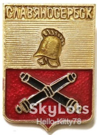 Геральдика Геральдика ^/--/^ СССР Славяносербск герб имперского периода ^_^^^ СРСР Слов'яносербськ герб імперського періоду - фото фото фото