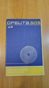 Інше Другое ^/--/^ Руководство по эксплуатации магнитофон Орбита 303 ^_^^^ Керівництво з експлуатації магнітофон Орбіта 303 - фото фото фото