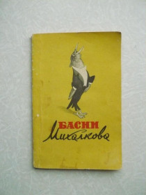Видання - р. Издания - гг. ^/--/^ Михалков С.В. Басни. 1956 г. ^_^^^ Михалков С.В. Басні. 1956 р. - фото фото фото