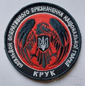 Інше Другое ^/--/^ Шеврон 4-й батальйон оперативного призначення НГУ Крук № 480 ^_^^^ Шеврон 4-й батальон оперативного назначения НГУ Крук No 480 - фото фото фото