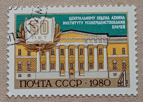Архітектура Архитектура ^/--/^ СССР 1980 г -  50-летие Института усовершенствования врачей, гащ ^_^^^ СРСР 1980 р - 50-річчя Інституту удосконалення лікарів, гащ - фото фото фото