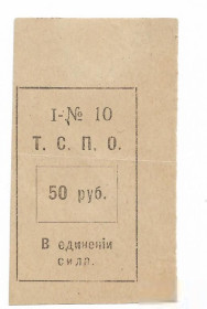 Громадянська війна Гражданская война ^/--/^ Тюменское потребительское общество 50 рублей, гражданка ТСПО ^_^^^ Тюменське споживче товариство 50 рублів, громадянка ТСПО - фото фото фото