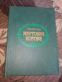 Видання - р. Издания - гг. ^/--/^ книга Премчанд Жертовна корова 1979 р. ідеальний стан ^_^^^ Премчанд жертвенная корова 1979 г. идеальное состояние - фото фото фото
