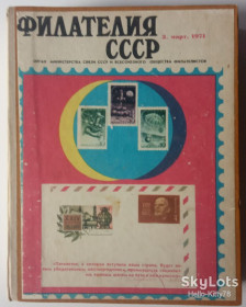 Видання - р. Издания - гг. ^/--/^ Филателия СССР 1971 годовой комплект журнала в переплёте ^_^^^ філателія СРСР 1971 річний комплект журналу в переплеті - фото фото фото