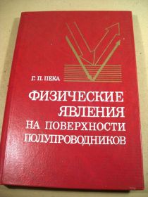Видання - р. Издания - гг. ^/--/^ Г.П.Пека. Физические явления на поверхности полупроводников ^_^^^ Г.П.Пека. Фізичні явища на поверхні напівпровідників - фото фото фото