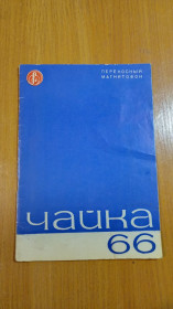 Інше Другое ^/--/^ Руководство по эксплуатации магнитофон  Чайка 66 ^_^^^ Керівництво з експлуатації магнітофон Чайка 66 - фото фото фото