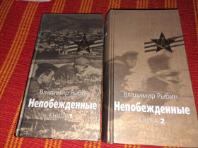 Видання - р. Издания - гг. ^/--/^ Владимир Рыбин Непобежденные 2 тома 2005 /--/ г. ^_^^^ Володимир Рибін Непереможені 2 томи 2005 /--/ р. - фото фото фото