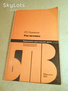 Видання - р. Издания - гг. ^/--/^ И.Краевская. Рак яичника БПВ ^_^^^ І. Краївська. Рак яєчника БПВ - фото фото фото