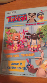 Інше Другое ^/--/^ Время барашка Тимми 2 Диск       (10-18 серии)       (Тимми играет в футбол / Пикник Тимми / Тимми пытается спрятаться / Тимми на колесах / Фотография Тимми / Ти на DVD       (Timmy Time) ^_^^^ Час барашка Тіммі 2 Диск (10-18 серії) (Тіммі грає у футбол / Пікнік Тіммі / Тіммі намагається сховатися / Тіммі на колесах / Фотографія Тіммі / Ті на DVD (Timmy Time) - фото фото фото