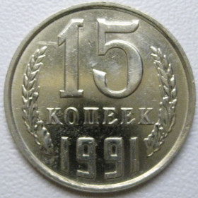 - - ^/--/^ СРСР 15 копійок 1991 року М #39606 ^_^^^ СССР 15 копеек 1991 года М #39606 - фото фото фото