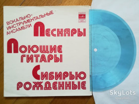 Платівки Пластинки ^/--/^ ВИА Песняры, Поющие гитары, Сибирью рожденные  (2)-M, флексі-Мелодія ^_^^^ ВИА Песняры, Поющие гитары, Сибирью рожденные (2)-M, флекси-Мелодия - фото фото фото