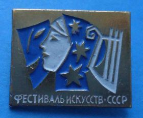 Пам'ятні і ювілейні Памятные и юбилейные ^/--/^ Фестиваль искусств СССР ^_^^^ Фестиваль мистецтв СРСР - фото фото фото