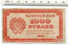 РРФСР - РСФСР - ^/--/^ Розрахунковий знак РСФСР 1000 руб. 1921. ^_^^^ Расчетный знак РСФСР 1000 руб. 1921. - фото фото фото