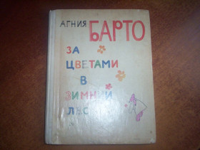Видання - р. Издания - гг. ^/--/^ Барто А. За цветами в зимний лес. Художник Горяев. Детлит 1974 ^_^^^ Барто А. За квітами в зимовий ліс. Художник Горяєв. Детліт 1974 - фото фото фото