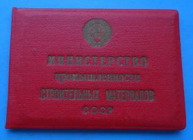 Відзнаки Знаки отличий ^/--/^ Док Отличник СС МПСМ 1951 строительные материалы ^_^^^ Док Відмінник СС МПСМ 1951 будівельні матеріали - фото фото фото