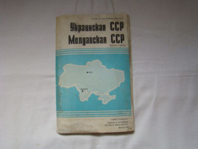 Видання - р. Издания - гг. ^/--/^ Карта Украинской и Молдавской ССР 1988 г. ^_^^^ Карта Української і Молдавської РСР 1988 - фото фото фото