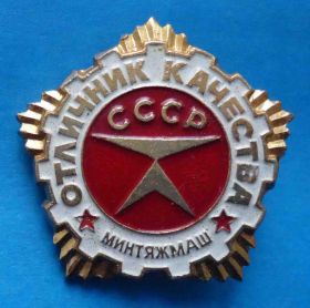 Інше Другое ^/--/^ Отличник качества Минтяжмаш ^_^^^ Відмінник якості Мінтяжмаш - фото фото фото